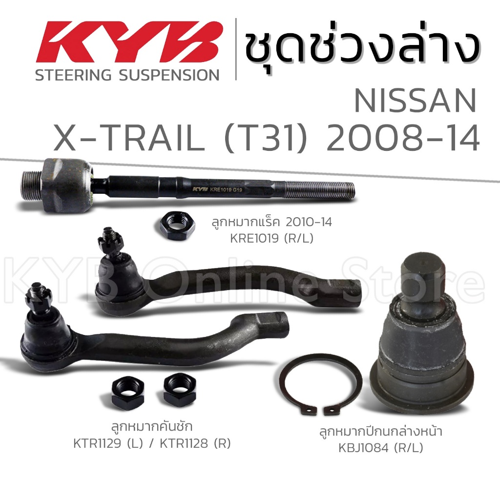KYB ลูกหมาก NISSAN X-TRAIL (T31) นิสสัน เอ็กซ์เทรล ปี 2008-2014