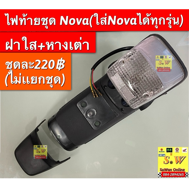 ไฟท้ายชุด Nova (ใส่ได้ทุกรุ่น) ครบชุดไฟท้าย+ขั้ว+หลอด+หางเต่า อะไหล่ทดแทนคุณภาพเยี่ยม