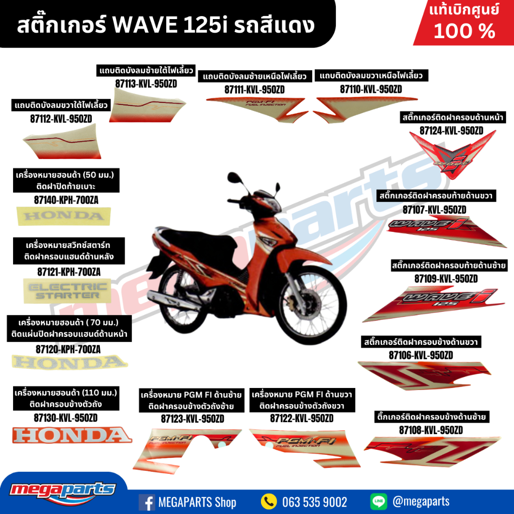 สติ๊กเกอร์ WAVE 125i รถสีแดง แท้เบิกศูนย์ฮอนด้า (Megaparts Store)
