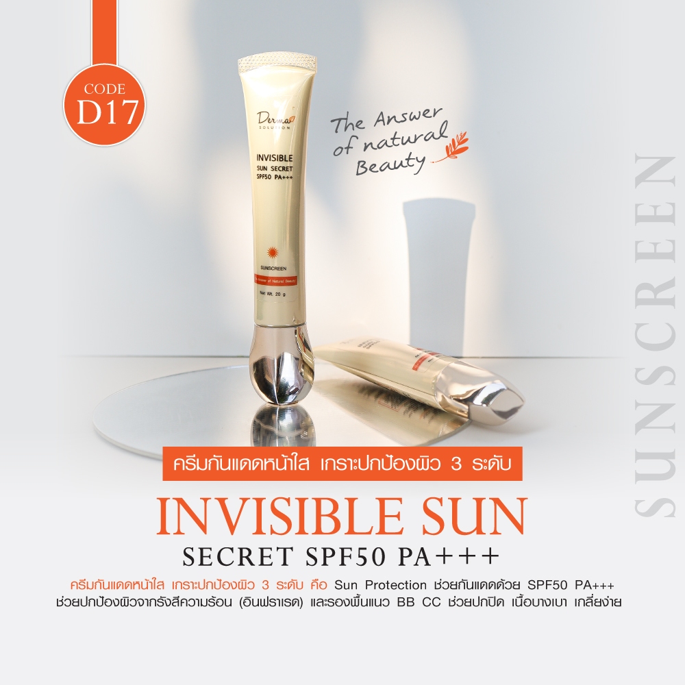 Invisible Sun Beauty Secret SPF50 PA+++ (20 g)ครีมกันแดด ครีมกันแดดหน้า ครีมกันแดดทาหน้า ครีมกันแดดผสมรองพื้น ปกปิด