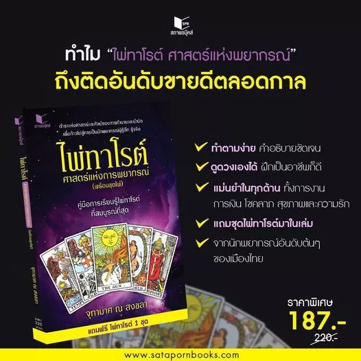 สถาพรบุ๊คส์ หนังสือ โหราศาสตร์ ไพ่ทาโรต์ศาสตร์แห่งพยากรณ์ โดย จุฑามาศ ณ สงขลา thumbnail 6