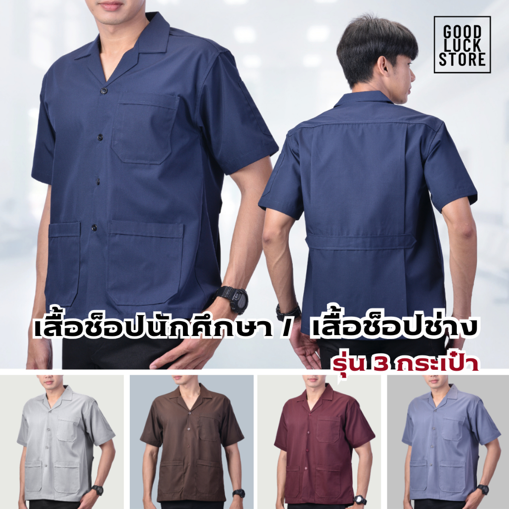 เสื้อช็อป เสื้อช่าง (รุ่น 3 กระเป๋า) - เนื้อผ้าคอมทวิว