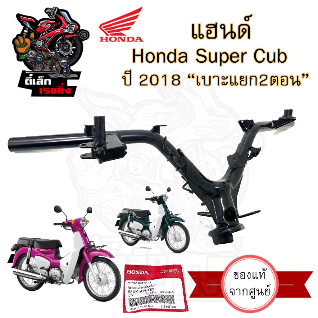 963.แฮนด์ Super Cub 2018 รุ่นไฟกลม เบาะแยก 2 ตอน แฮนด์รถจักรยานยนต์ ซุปเปอร์ คัพ 2018 53100-K76-T60