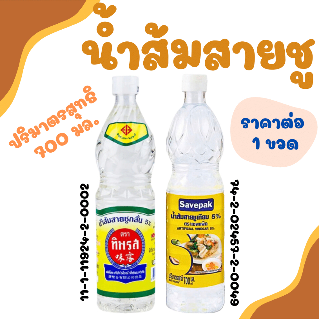 ทิพรส น้ำส้มสายชูกลั่น 5% ปริมาตร 700 มล. Savepak เซพแพ็ค น้ำส้มสายชูเทียม 5% น้ำส้มสายชู เครื่องปรุง เครื่องหมัก MK