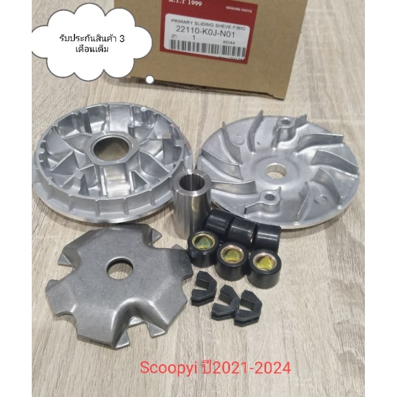 ชามเม็ด Scoopyi สกู๊ปีไอ ชุดชามเม็ด Scoopyi ใช้ในรถปี 2021-2024 สินค้า ตรงรุ่น รหัค K0J รับประกันสิน