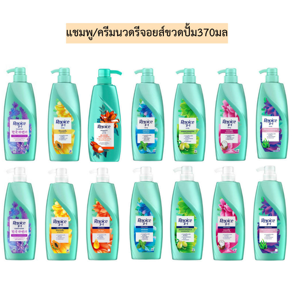 สระรีจอยส์ขวดปั้ม370มล พร้อมส่งทุกสูตร