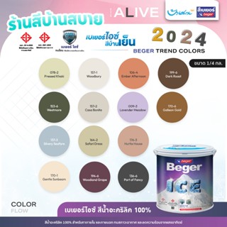 Beger ICE เฉดสี 2024 ขนาด 1 ลิตร สีทาภายนอก และสีทาภายใน เช็…
