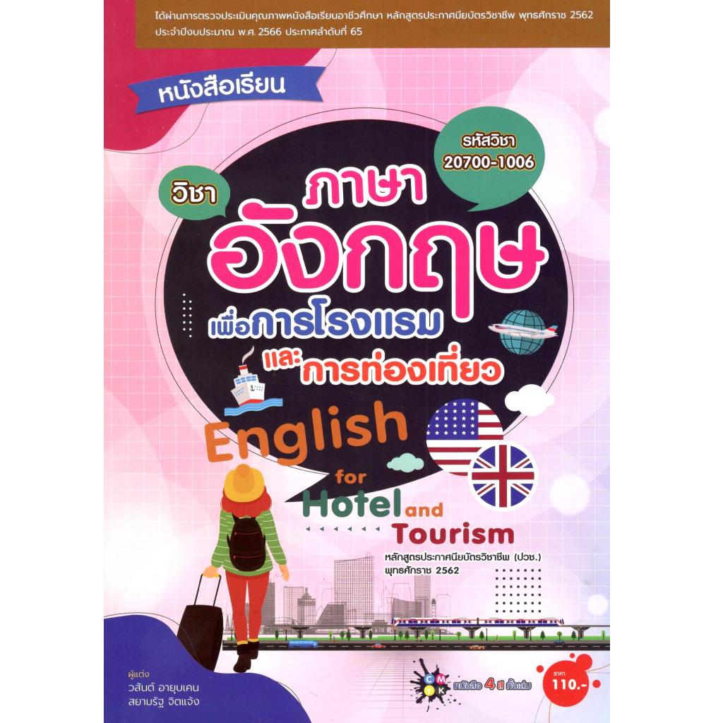 c111 วิชาภาษาอังกฤษเพื่อการโรงแรมและการท่องเที่ยว (ENGLISH FOR HOTEL AND TOURISM) (รหัสวิชา 20700-1006) 9789990179071