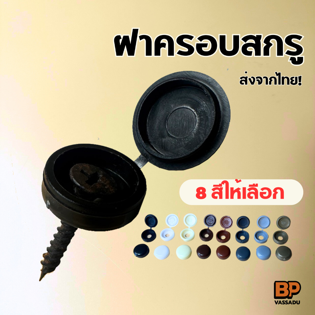 ฝาครอบสกรู (แพ็ค 10 ชิ้น) 8 สี ฝาปิดหัวน็อต พลาสติกครอบหัวสกรู ปุ่มปิดน็อต ตะปู งานไม้ Bolt cap
