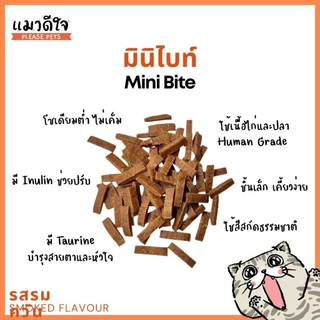 แมวดีใจ ขนมแมว Meow dee jai Mini Bite Stick มินิไบท์แมวดีใจ มินิไบท์ รสรมควัน และรสซีฟู้ต ขนาด 35g