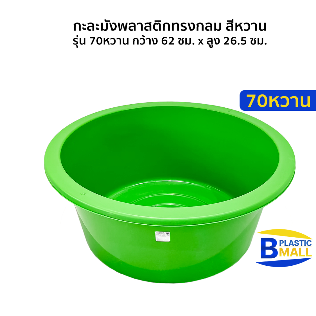 Luckyware กะละมังพลาสติกทรงกลม สีพาสเทล รุ่น 70หวาน ขนาด กว้าง 62 ซม. x สูง 27 ซม.