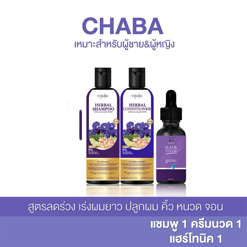 แชมพูปลูกผม แชมพู 1 + ครีมนวด 1 + โทนิคชบา1 เซรั่มปลูกผม ปลูกคิ้ว ปลูกหนวด แชมพูชบา แฮร์โทนิคชบา