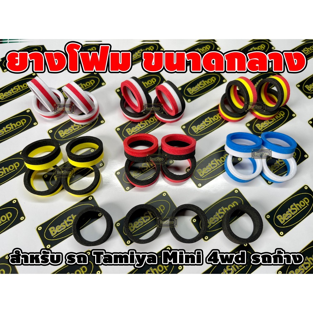 ยางล้อโฟม ขนาดกลาง สำหรับ รถ Tamiya Mini 4wd รถก้าง
