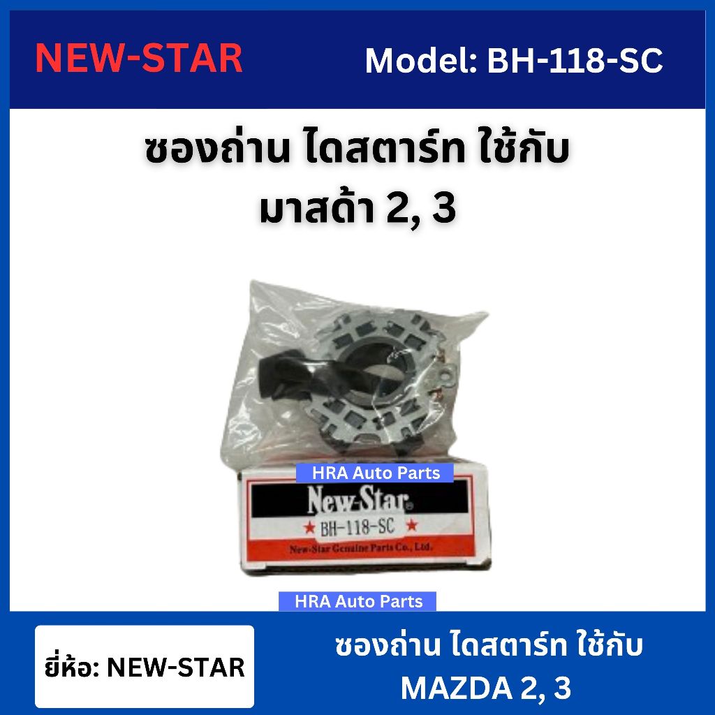 NEW-STAR ซองถ่าน ไดสตาร์ท รุ่น BH-118-SC สำหรับรถยนต์ มาสด้า 2 3 MAZDA 2 3
