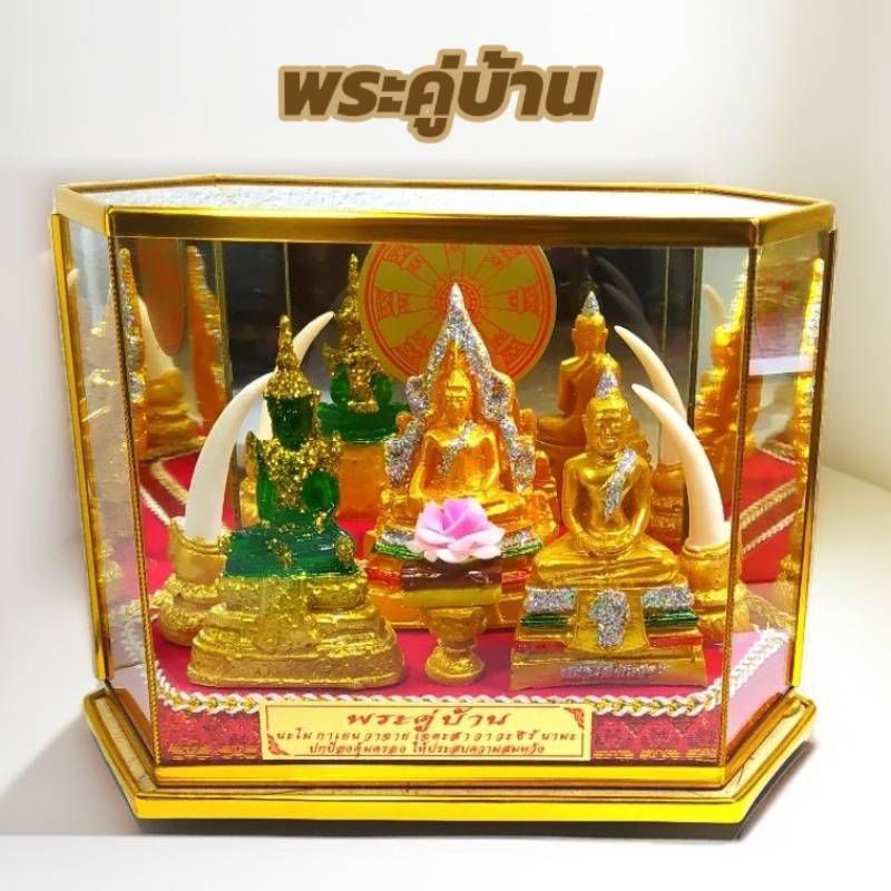พระคู่บ้าน ของขวัญขึ้นบ้านใหม่ ของขวัญปีใหม่ งานปลดเกษียณ บูชาในบ้านเพื่อเป็นสิริมงคล สินค้าพร้อมส่ง