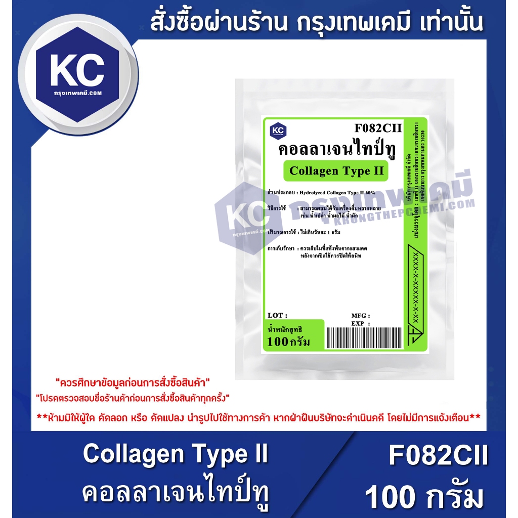 F082CII-100G Collagen Type II : คอลลาเจนไทป์ทู 100 กรัม