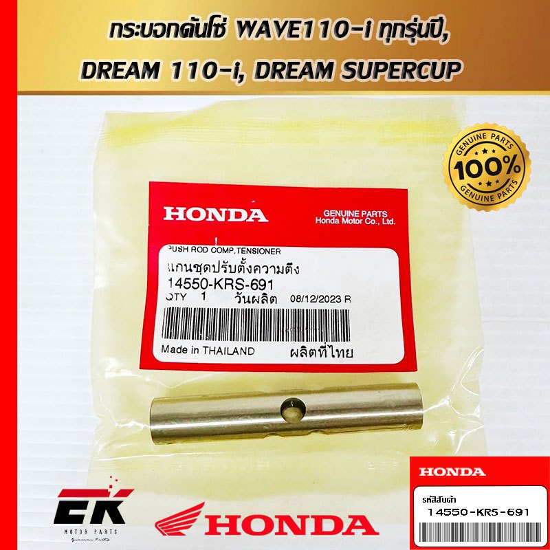 กระบอกดันโซ่ WAVE110-i ทุกรุ่นปี, DREAM 110-i, DREAM SUPERCUP   (14550-KRS-691)
