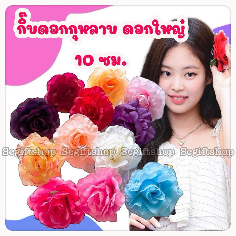 (พร้อมส่ง) กิ๊บดอกกุหลาบ กิ๊บดอกไม้ติดผม 10ซม. กุหลาบบานใหญ่ สีสวย โดนน้ำได้