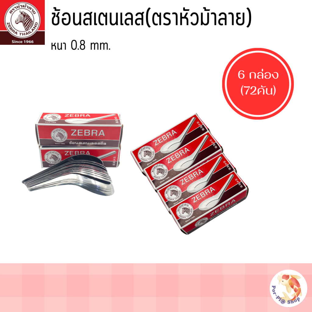 zebra ช้อนหัวม้าลายใหญ่ No.100000 ช้อนสเตนเลส ยกแพ็ค 6กล่อง /12กล่อง