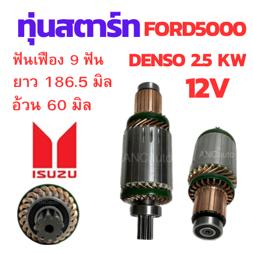 ทุ่นไดสตาร์ท ISUZU JCM ทุ่น สตาร์ท JCM HINO FORD 5000 12V ทุ่น JCM ทุ่นได สตาร์ท ไส่ไดทด ND DENSO 2.5 Kw
