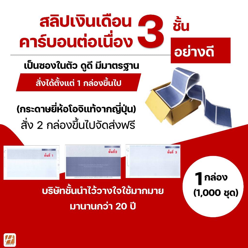 สลิปเงินเดือนคาร์บอน 3 ชั้น อย่างดี เกรดพรีเมี่ยม (Saraly Slip) ซองต่อเนื่องคาร์บอนจากญี่ปุ่นแท้