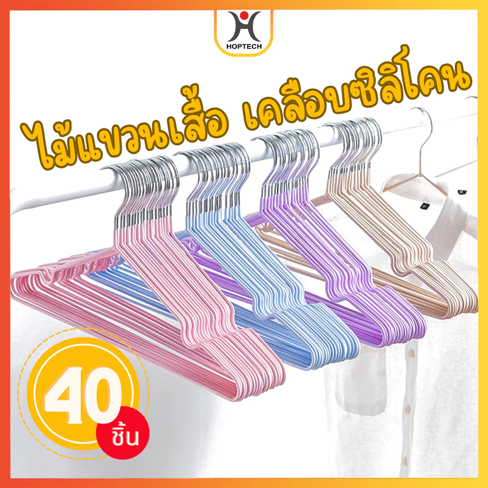 [ราคาสุดคุ้ม  ถูกที่สุด] ไม้แขวนเสื้อ เคลือบซิลิโคน กันผ้าลื่น ขนาด 40cm*20cm สีพาสเทล แพ็ครวม/40ชิ้น
