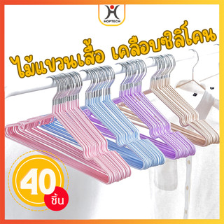 [ราคาสุดคุ้ม  ถูกที่สุด] ไม้แขวนเสื้อ เคลือบซิลิโคน กันผ้าลื่น ขนาด 40cm*20cm สีพาสเทล แพ็ครวม/40ชิ้น
