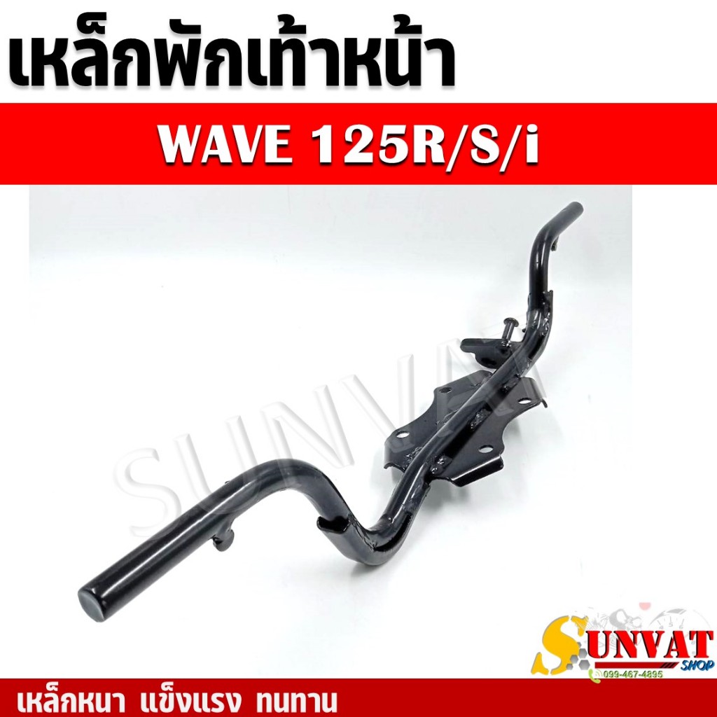 เหล็กพักเท้าหน้า WAVE125/R/S/I รหัส 50610-KPH-900 เชื่อมหนา เเข็งแรง ทนทาน (เวฟ125อาร์ เอส ไอ ไฟเลี้ยวบังลม หัวแหลม)