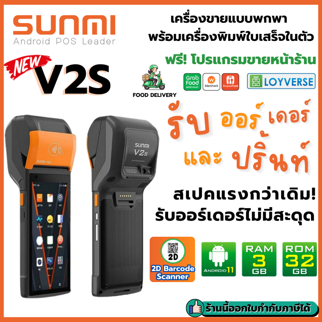 Sunmi V2s 3GB+32GB เพิ่ม Option 2D Scanner เร็วกว่าเดิม 3 เท่า! เครื่องขายหน้าร้านพกพา เครื่องรับออร์เดอร์ Food Delivery