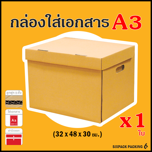 กล่องเอกสาร A3 (หนา5ชั้น) มีฝาปิดแยก (มีราคาส่ง)