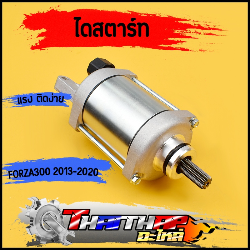 ไดสตาร์ท เดิม FORZA300 2013-2020 มอเตอร์สตาร์ท แรง ติดง่าย ไดสตาร์ทforza พร้อมส่ง