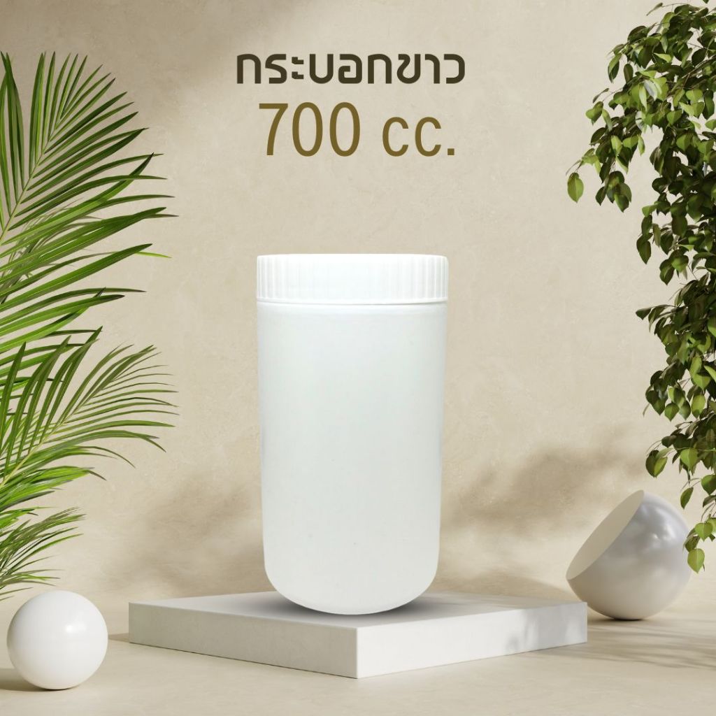 [700 cc] กระปุกพลาสติก ฝาเกลียว ฝาหยัก สีขาว | กระปุกยา กระบอกยา กระปุกคอลลาเจน กระปุกวิตามิน วิตซีถ