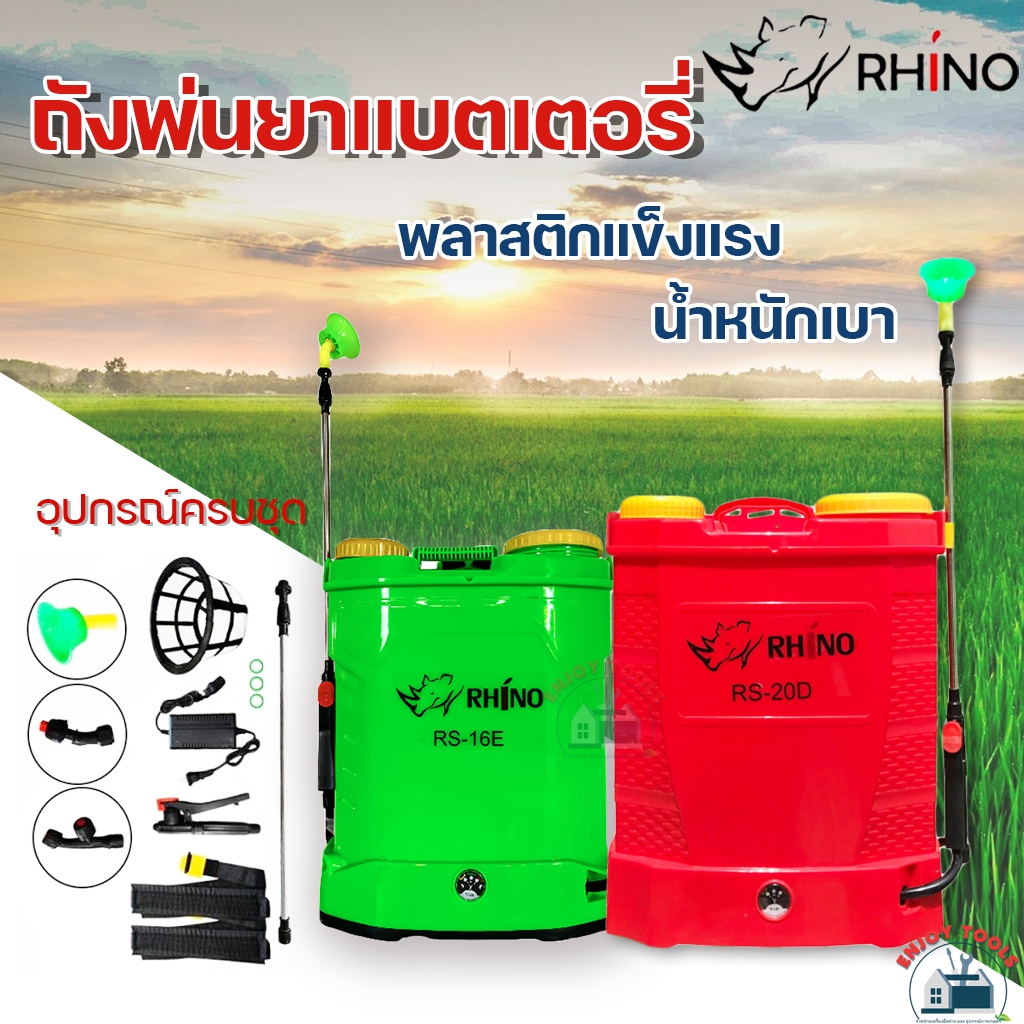 Rhino เครื่องพ่นยาแบตเตอรี่ 16/20 ลิตร รุ่น RS-16E / RS-20D ตราแรด ถังพ่นยาไฟฟ้า