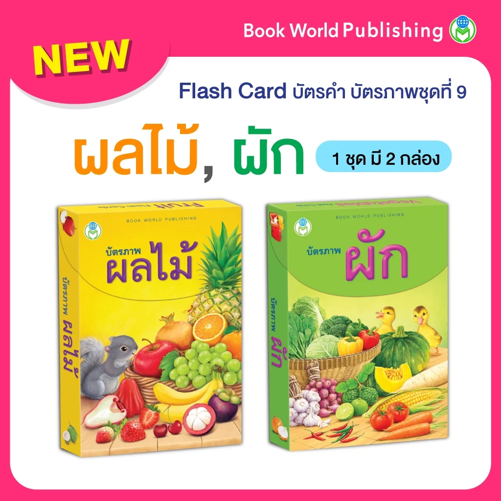 Book World Flash Card บัตรภาพ บัตรคำศัพท์ 1 ชุด มี 2 เรื่อง บัตรภาพผลไม้ /บัตรภาพผัก กล่องละ 32 แผ่น