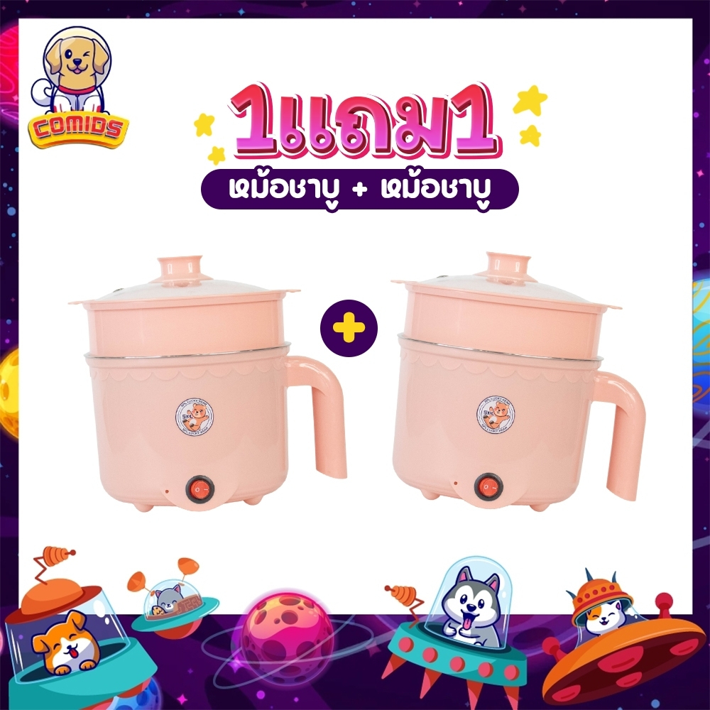 1แถม1 หม้อสแตนเลสไฟฟ้า ลายหมี สีชมพู ได้2ชิ้น หม้อสุกี้ ต้มมาม่า ร้อนไว ขนาด1.8ลิตร ใช้งานง่าย ทำความสะอาดง่าย ต้ม ผัด