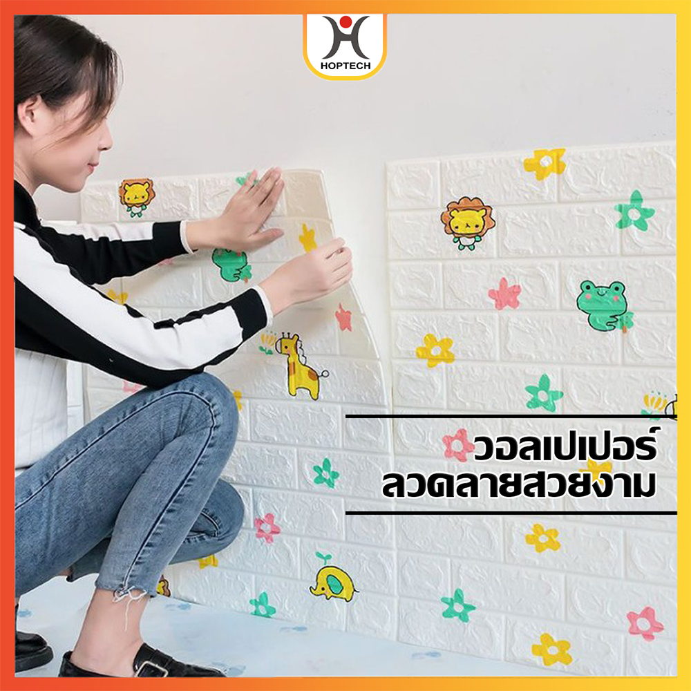[ราคาสุดคุ้ม  ถูกที่สุด] วอลเปเปอร์หลากหลายลวดลาย หลายขนาด ป้องกันการชนกันของเด็ก มีคุณสมบัติป้องกันการเปรอะเปื้อน