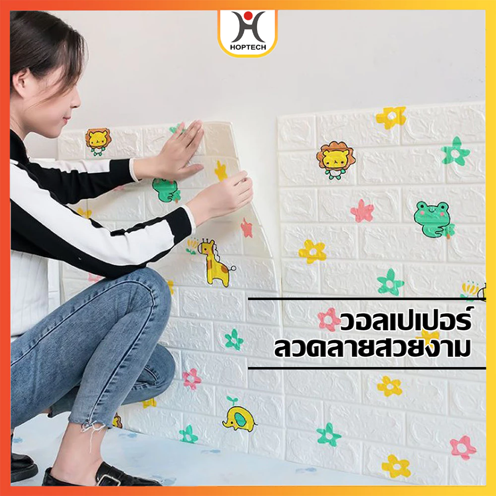 วอลเปเปอร์ติดผนัง กันน้ำ หลายลวดลาย-ขนาด มีกาวในตัว