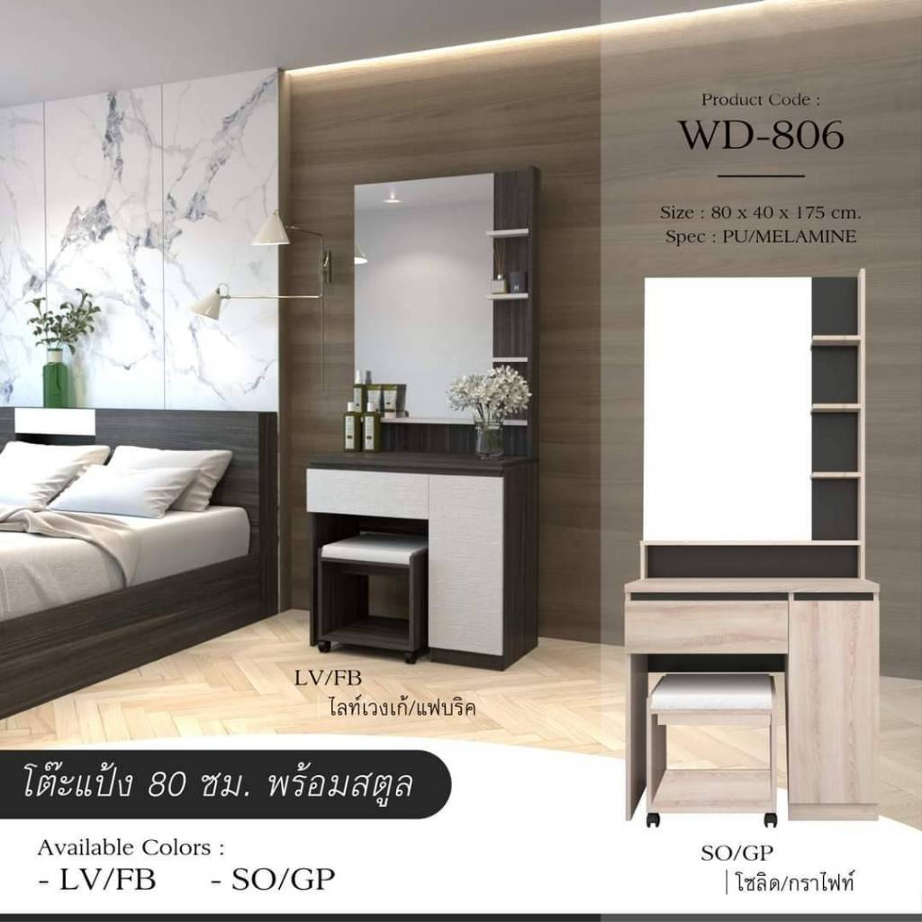โต๊ะเครื่องแป้งพร้อมสตูล ขนาด 80 Cm. รุ่น WD806