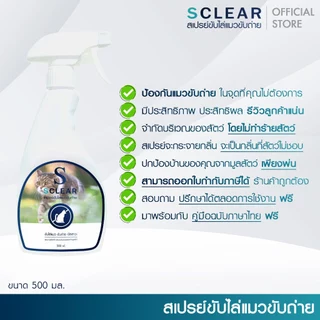 สเปรย์ไล่แมว ขับถ่าย Sclear ไล่แมว ไร้สารเคมี 500 มล. สเปรย์ไล่แมว ไล่แมวฉี่ สารไล่แมวขี้ ยาไล่แมว