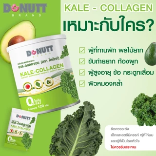 Donutt Brand ผิวใส ผักเคล คอลลาเจน Donutt Kale-collagen ผลิตภัณฑ์เสริมอาหาร เคล-คอลลาเจน (ตรา โดนัทท์) 2 กระป๋อง