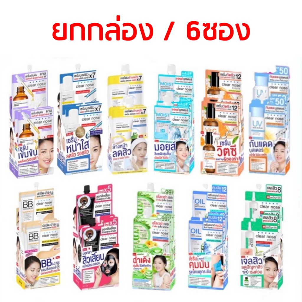 [ยกกล่อง] มี 6 ซอง Clear Nose เคลียร์โนส ผลิตภัณฑ์บำรุงผิวหน้า เซรั่ม กันแดด เจลแต้มสิว คอนซีลเลอร์ ลอกสิวเสี้ยน มอยส์