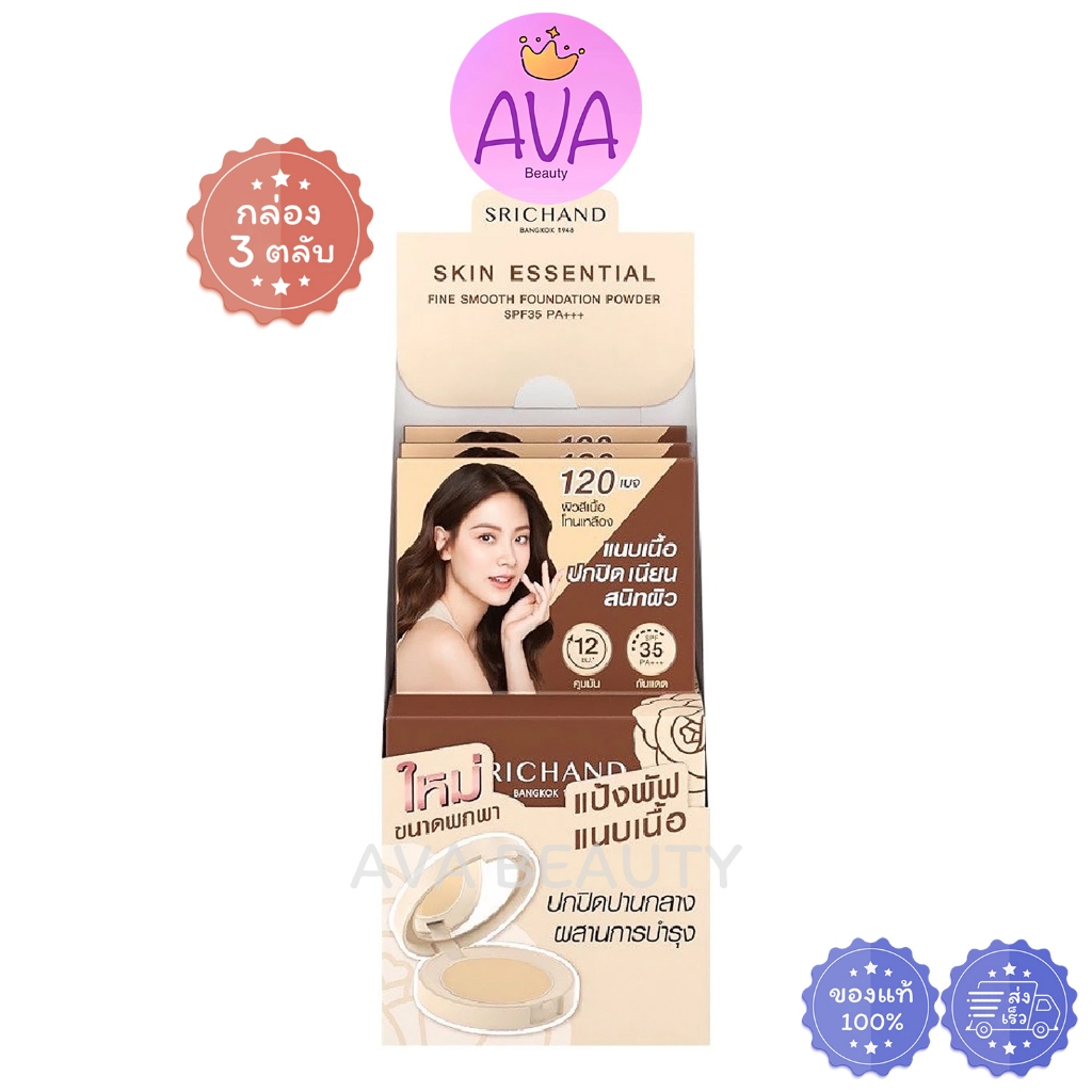 (4.5g/3ตลับ) SRICHAND ศรีจันทร์ สกิน เอสเซ็นเชียล ไฟน์ สมูท พาวเดอร์ (120เบจ) แป้งพัฟแนบเนื้อ [0875]
