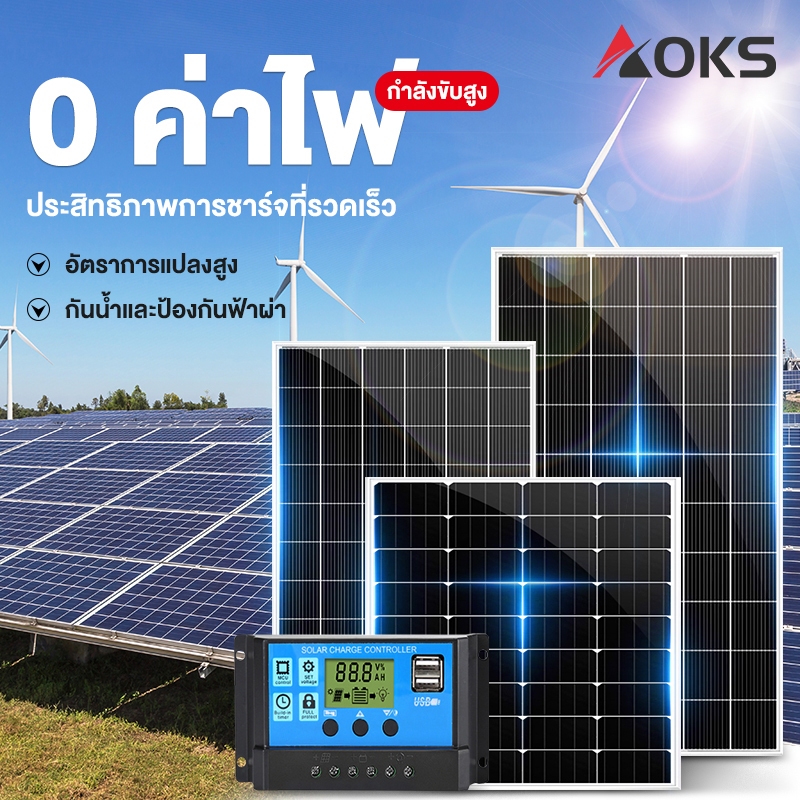 AOKS แผงโซล่าเซลล์ 18V/500W 400W 300W 200W 150W พร้อมสาย Solar Cell โซล่าเซลล์ Solar Panel กันน้ำ กันฟ้าร้องฟ้า