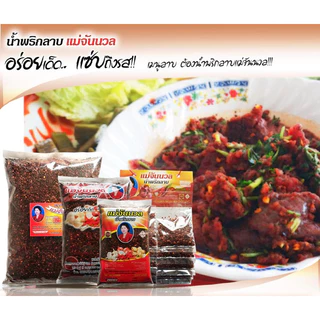 พริกลาบแม่จันนวล คั่วสำเร็จ หอมกลิ่นมะแขว่น ไม่ใส่วัตถุกันเสีย *เก็บได้นาน1ปี