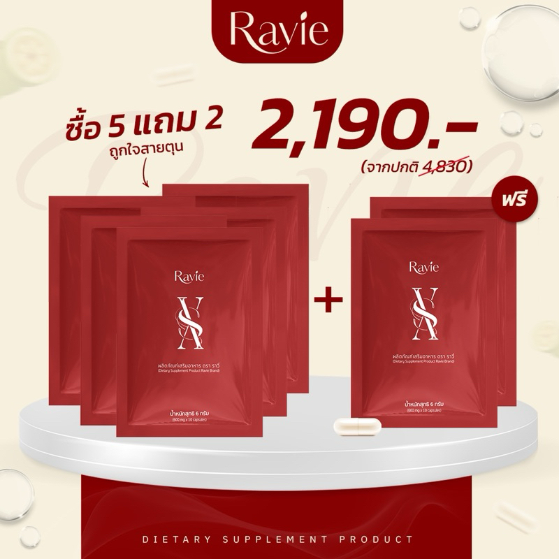 อาหารเสริม Ravie XS คุมหิวนาน เผาผลาญไขมัน 2 เท่า ลงเร็ว ลงไว ไม่โยโย่ [ซื้อ 5แถม2 ]