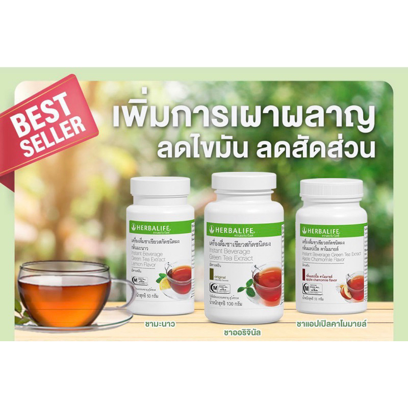 Herbalifeชาเขียวออริจินอล