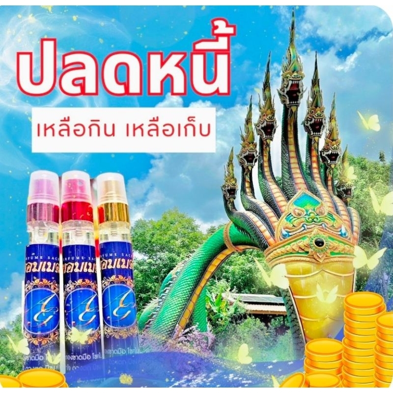 น้ำหอม มหาโชค มหาลาภเมตตามหานิยม ทำมาค้าขายขึ้น มีโชคมีลาภ จำนวน 1 ขวด ราคา ถูกที่สุด ดีลบีเคเค แกลเลอรีภาพที่ 3