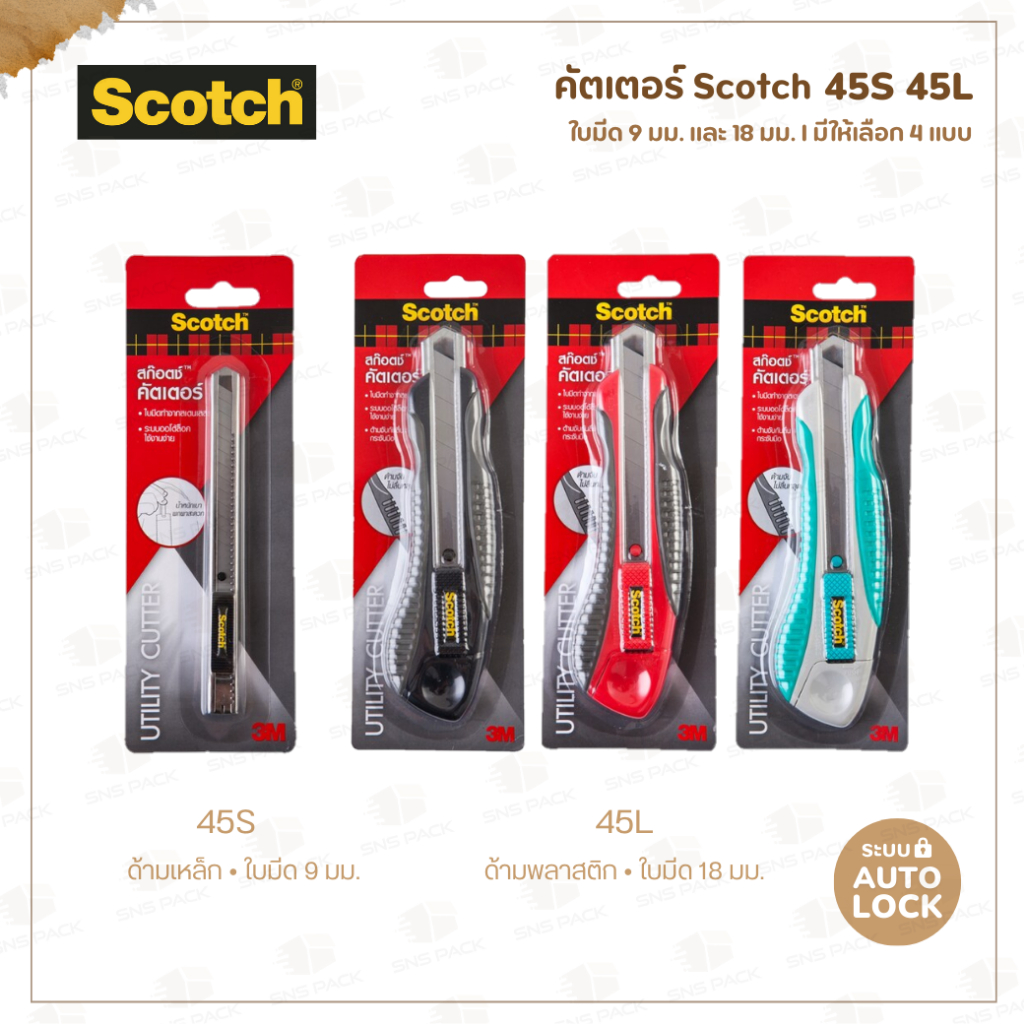 มีดคัตเตอร์ Scotch รุ่น 45S (9มม.) I รุ่น 45L (18มม.)