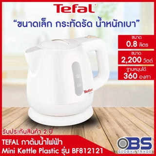 กาต้มน้ำไฟฟ้า Tefal ขนาดความจุ 0.8 ลิตร รุ่น BF812121 กำลังไฟ 2200 วัตต์ ตัดไฟอัตโนมัติ