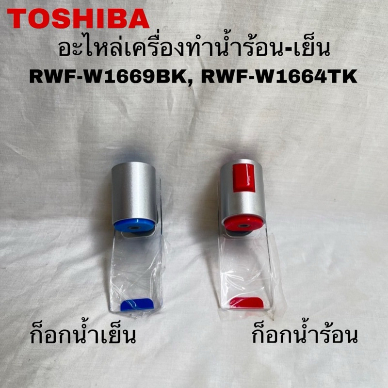 ก๊อกน้ำร้อน-น้ำเย็นเครื่องกดน้ำTOSHIBA อะไหล่แท้สินค้าใหม่ RWF-W1664TK RWF-W1669BK